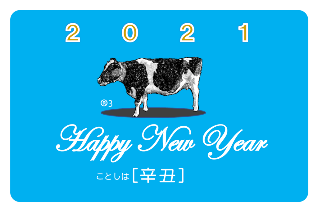 2021年は丑年なので牛的な商品パッケージを参考に年賀状をつくった話 