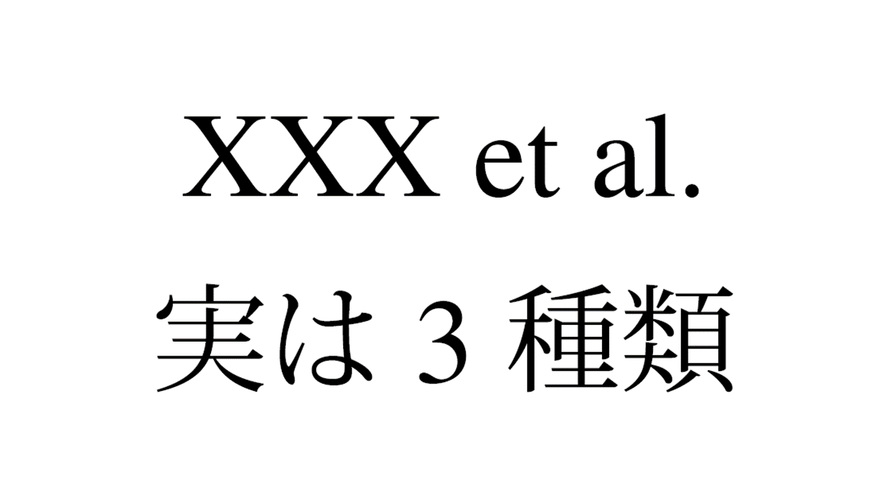 論文についてる “et al.” の由来は実は 3 種類 みんな重力のせい