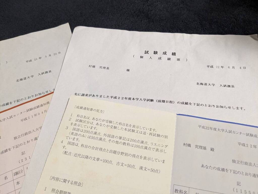 北海道大学とセンター試験の成績通知書類。